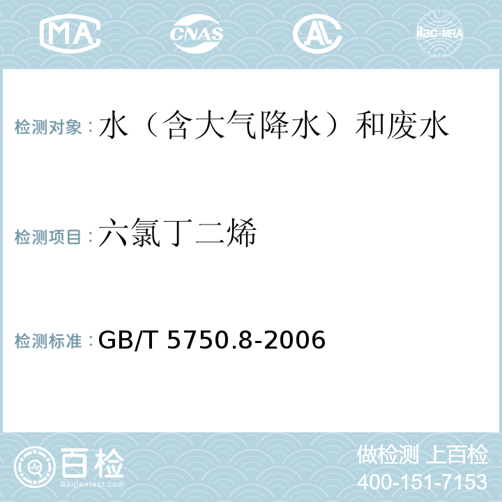 六氯丁二烯 生活饮用水标准检验方法 有机物指标 GB/T 5750.8-2006 （附录A 吹脱捕集/气相色谱-质谱法测定挥发性有机化合物）