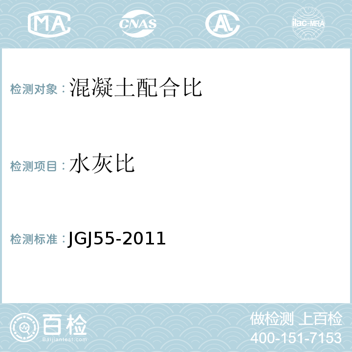 水灰比 JGJ 55-2011 普通混凝土配合比设计规程(附条文说明)