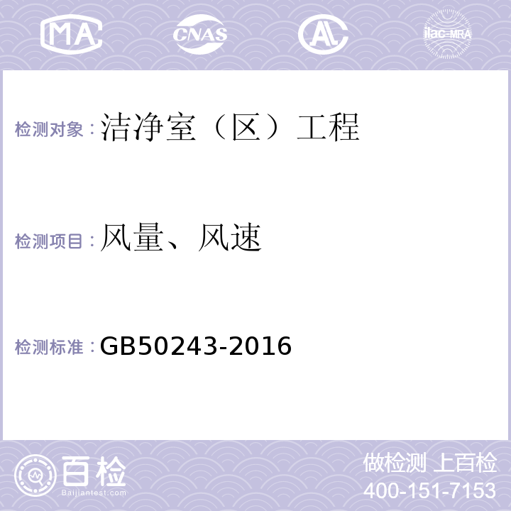 风量、风速 通风与空调工程施工质量验收规范 GB50243-2016