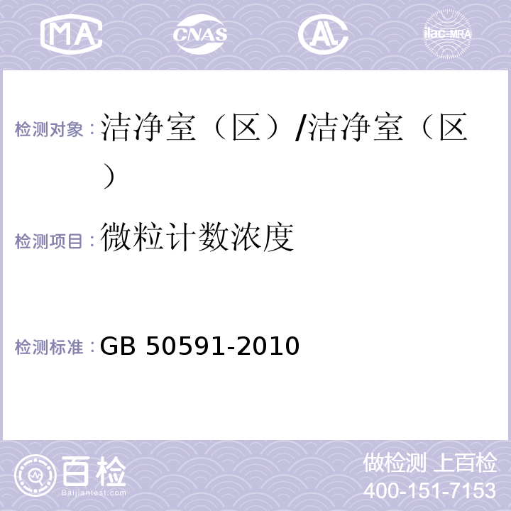 微粒计数浓度 洁净室施工及验收规范/GB 50591-2010