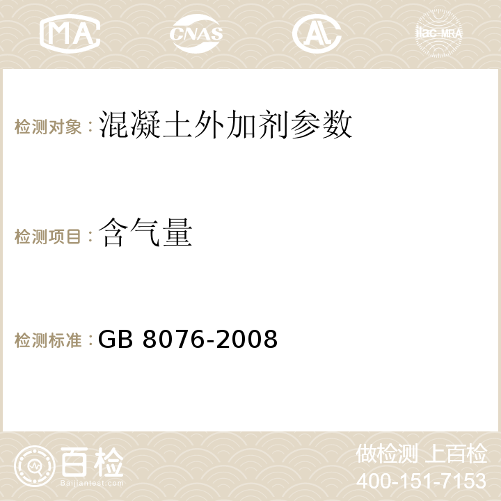含气量 GB 8076-2008 混凝土外加剂