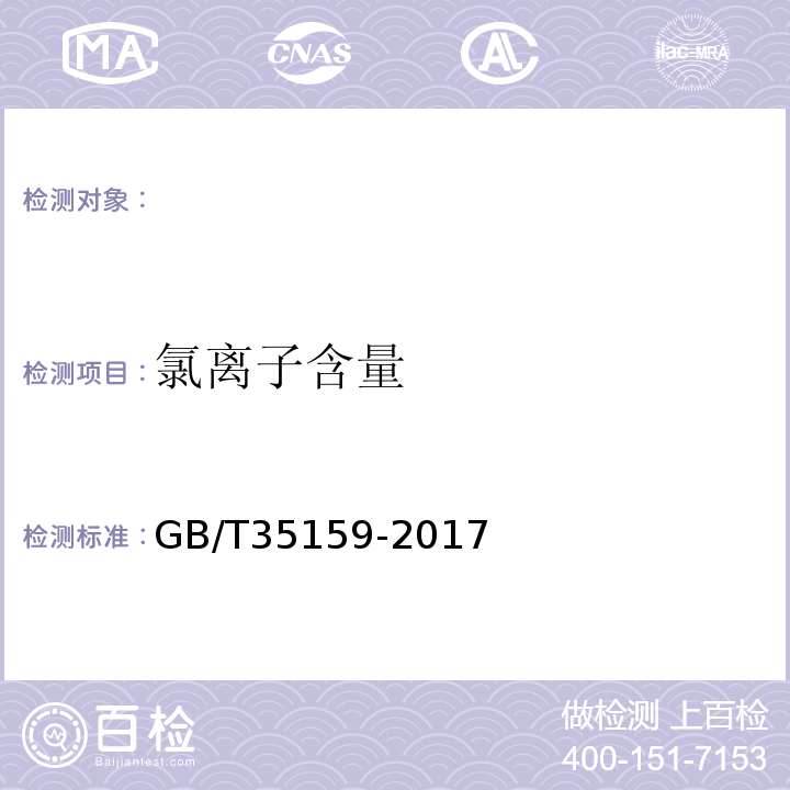 氯离子含量 喷射混凝土用速凝剂 GB/T35159-2017