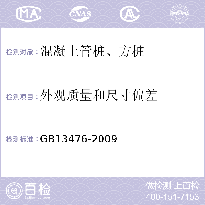 外观质量和尺寸偏差 先张法预应力混凝土管桩 GB13476-2009