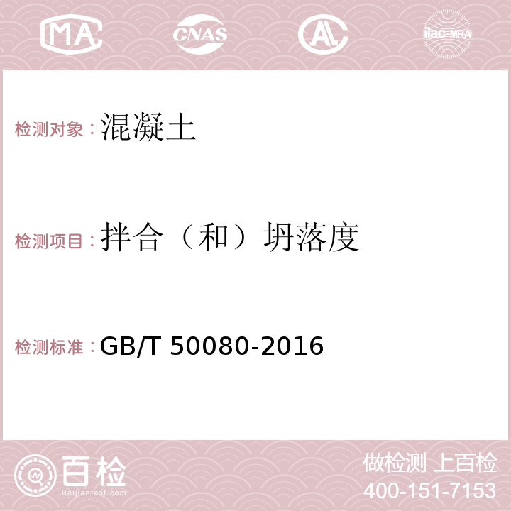 拌合（和）坍落度 普通混凝土拌合物性能试验方法标准 GB/T 50080-2016