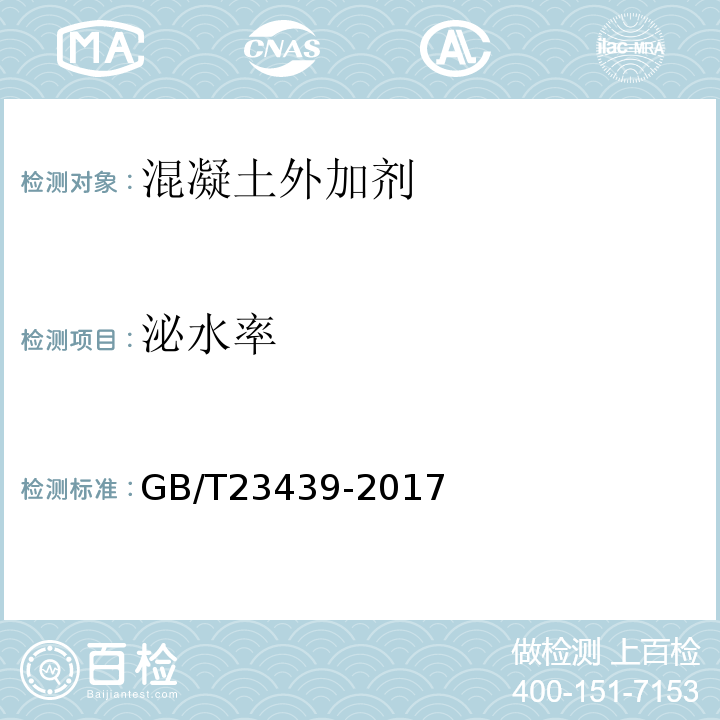 泌水率 混凝土膨胀剂 GB/T23439-2017