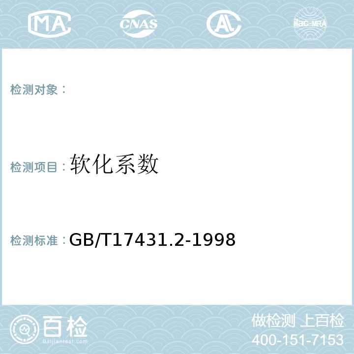 软化系数 GB/T17431.2-1998轻集料试验方法