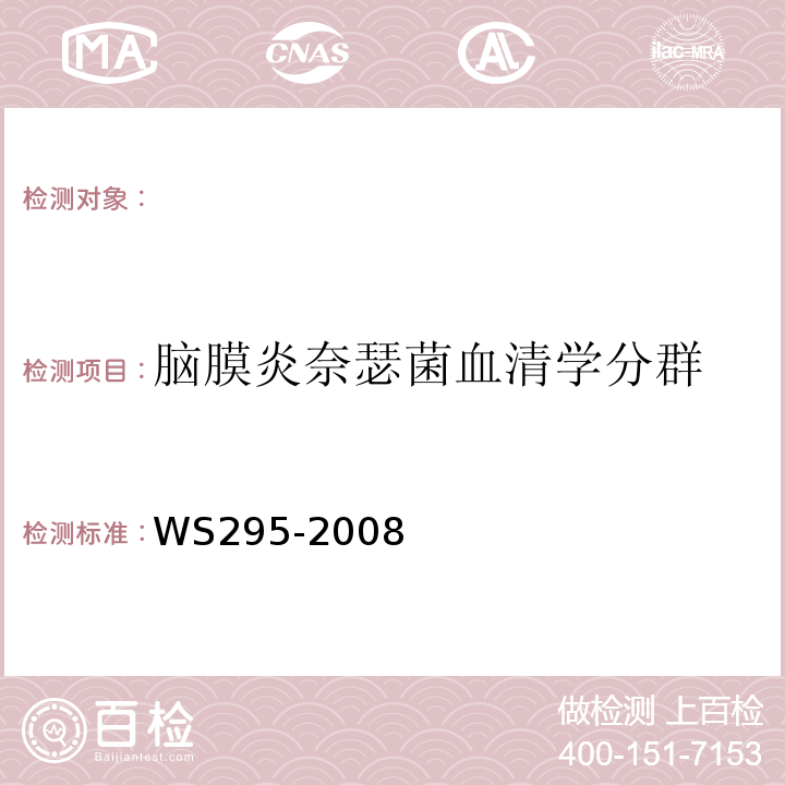 脑膜炎奈瑟菌血清学分群 WS 295-2008 流行性脑脊髓膜炎诊断标准