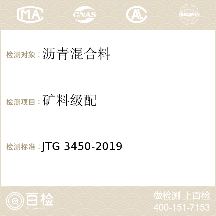 矿料级配 公路路基路面现场测试规程 JTG 3450-2019