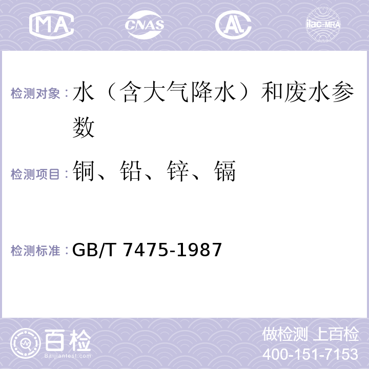 铜、铅、锌、镉 水质 铜、锌、铅、镉的测定 原子吸收分光光谱法 GB/T 7475-1987