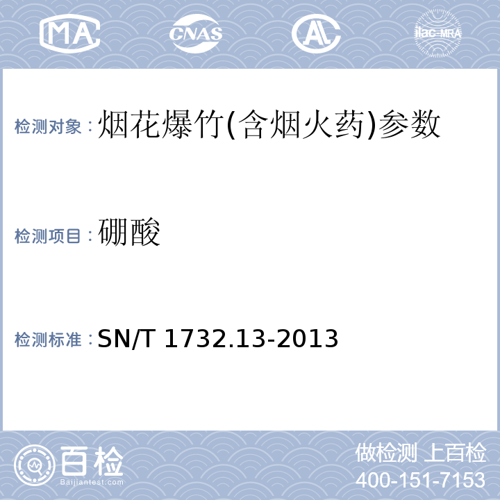 硼酸 SN/T 1732.13-2013 烟花爆竹用烟火药剂 第13部分:硼酸含量的测定