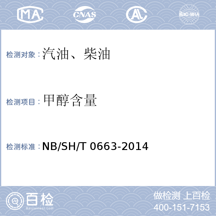 甲醇含量 汽油中醇类和醚类化合物的测定 气相色谱仪法NB/SH/T 0663-2014