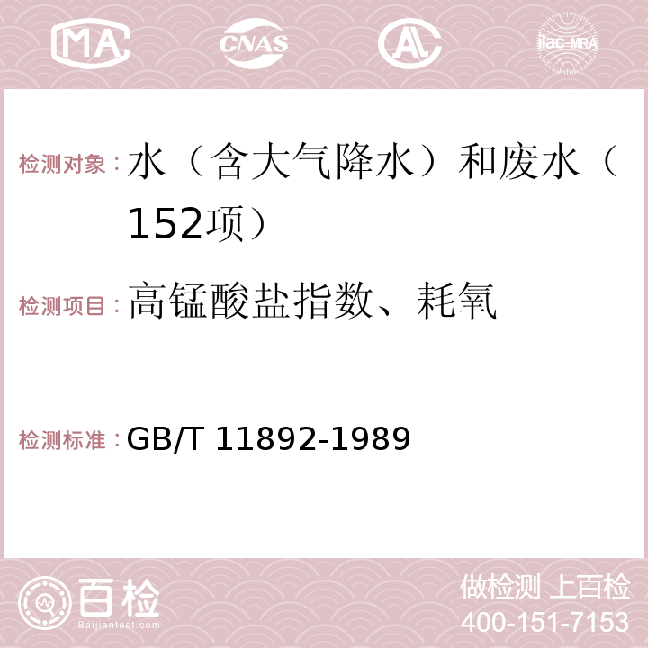 高锰酸盐指数、耗氧 GB/T 11892-1989 水质 高锰酸盐指数的测定