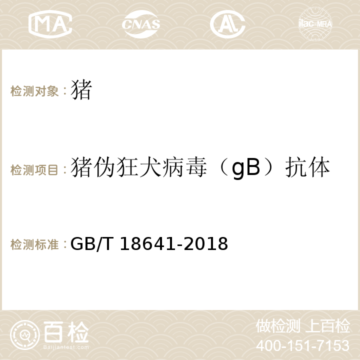 猪伪狂犬病毒（gB）抗体 伪狂犬病诊断方法GB/T 18641-2018