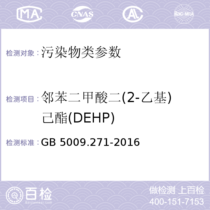 邻苯二甲酸二(2-乙基)己酯(DEHP) 食品安全国家标准食品中邻苯二甲酸酯的测定 GB 5009.271-2016