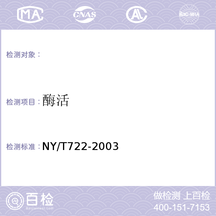 酶活 NY/T 722-2003 饲料用酶制剂通则