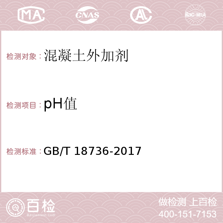 pH值 GB/T 18736-2017 高强高性能混凝土用矿物外加剂