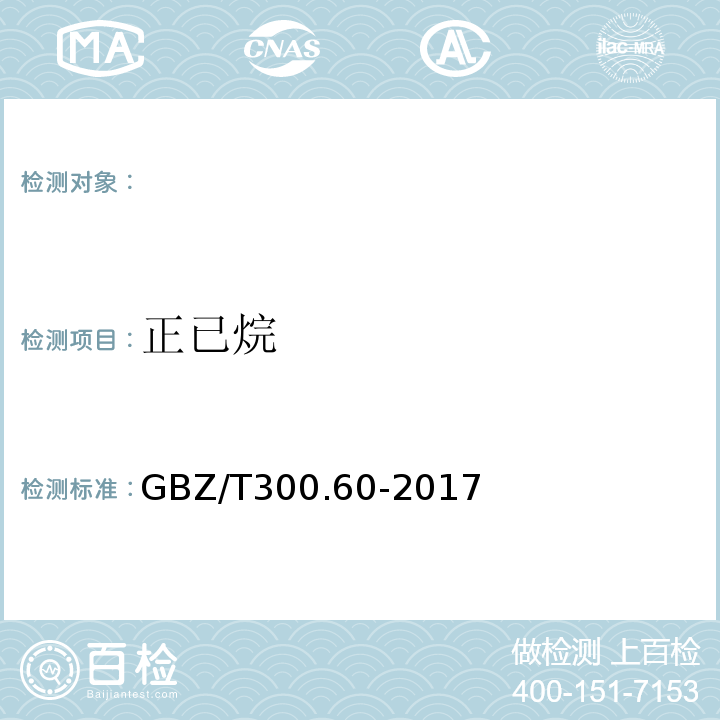 正已烷 工作场所空气有毒物质测定第60部分：戊烷、已烷、庚烷、辛烷和壬烷GBZ/T300.60-2017