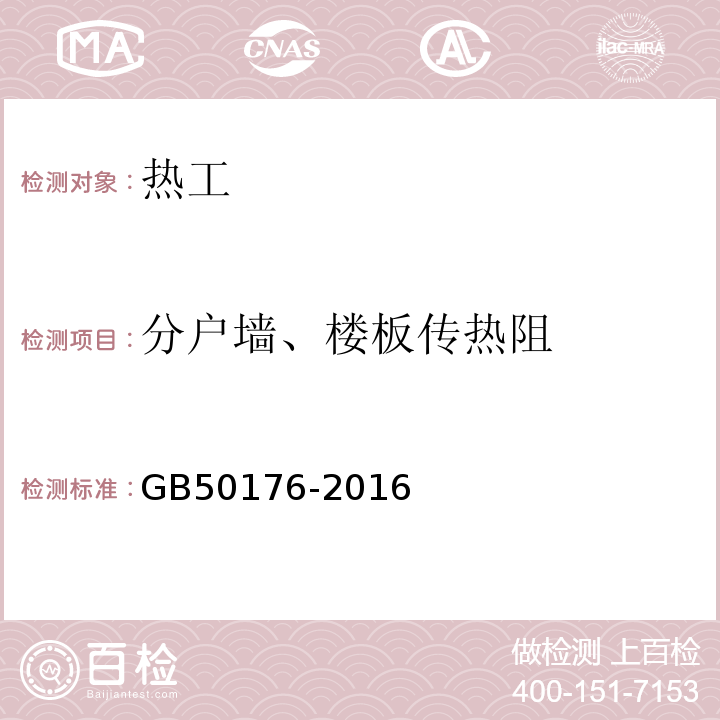 分户墙、楼板传热阻 GB 50176-2016 民用建筑热工设计规范