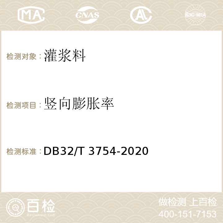 竖向膨胀率 DB32/T 3754-2020 装配整体式混凝土结构检测技术规程