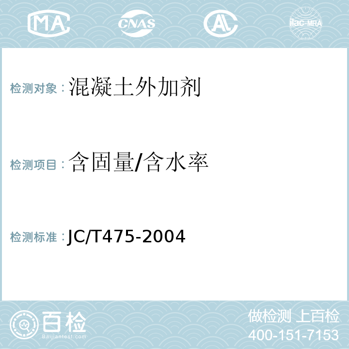 含固量/含水率 JC/T 475-2004 【强改推】混凝土防冻剂