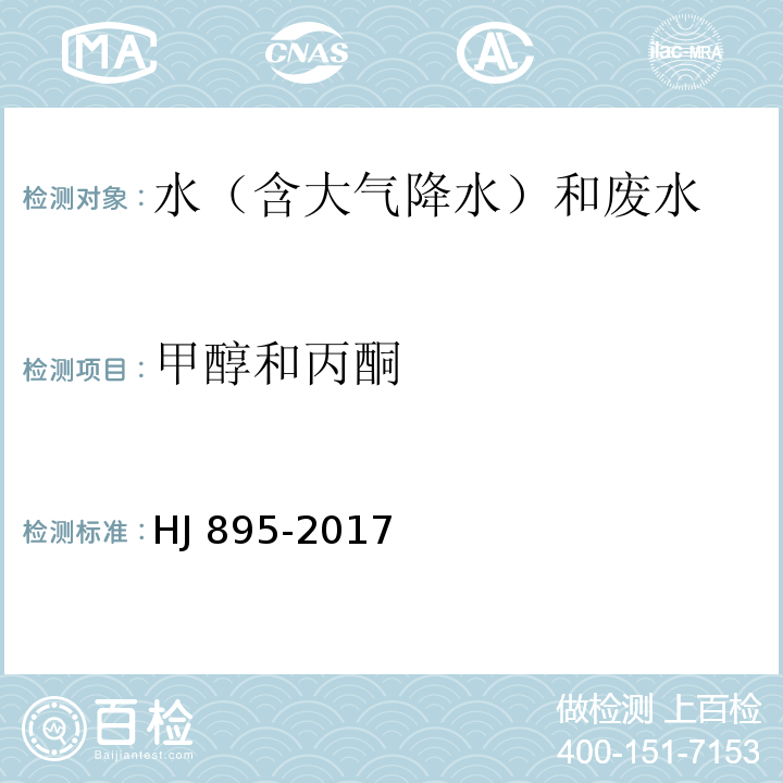 甲醇和丙酮 水质 甲醇和丙酮的测定 顶空/气相色谱法 HJ 895-2017