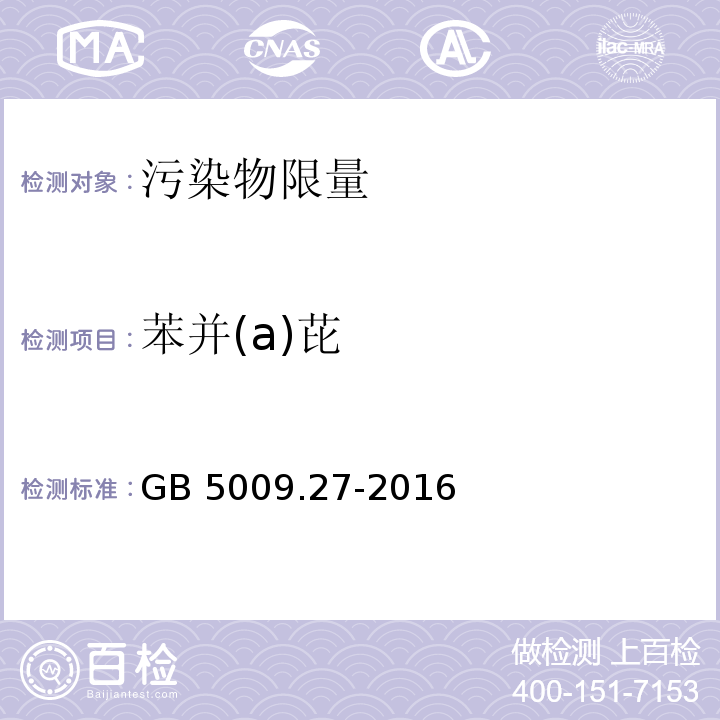 苯并(a)芘 食品安全国家标准 食品中
苯并（a）芘的测定 
GB 5009.27-2016