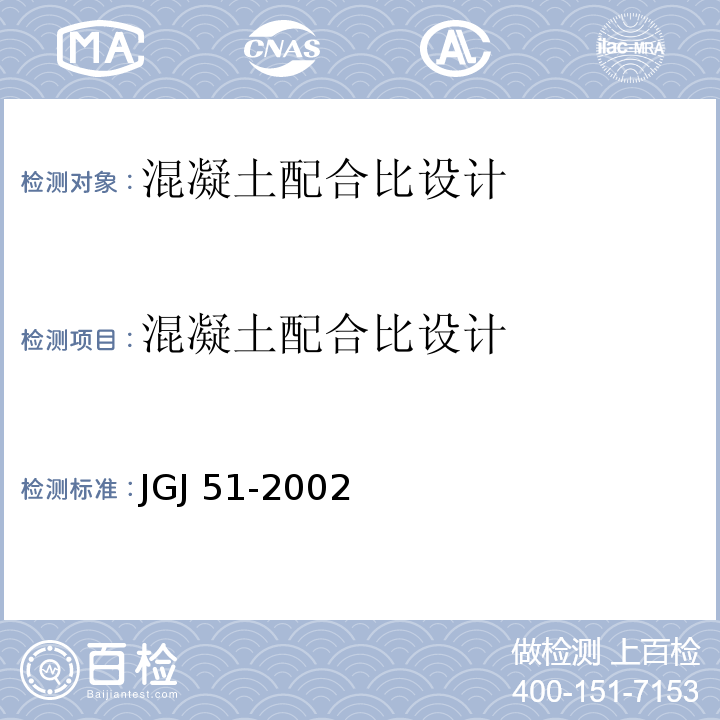 混凝土配合比设计 JGJ 51-2002 轻骨料混凝土技术规程(附条文说明)