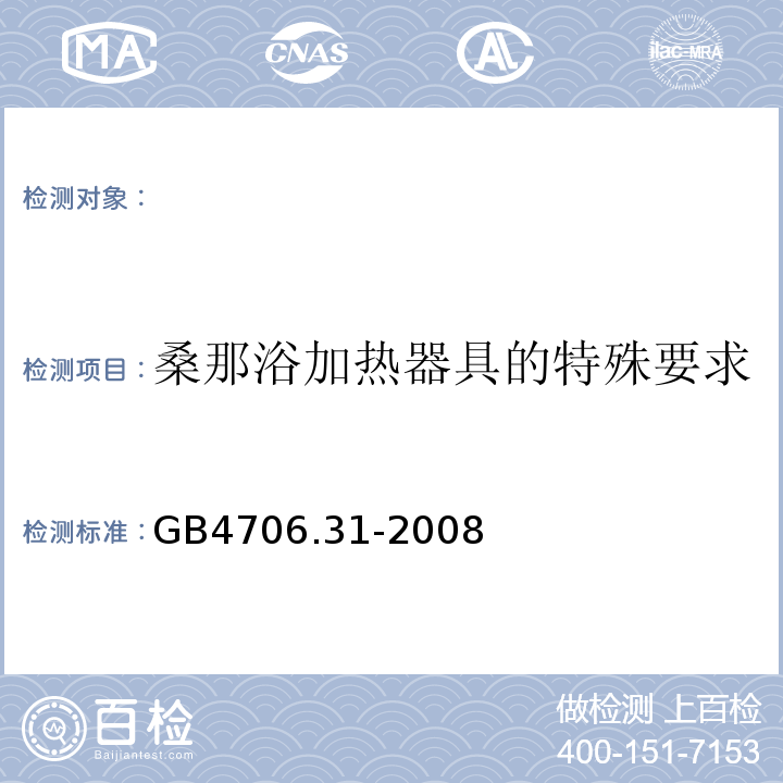 桑那浴加热器具的特殊要求 GB 4706.31-2008 家用和类似用途电器的安全 桑那浴加热器具的特殊要求