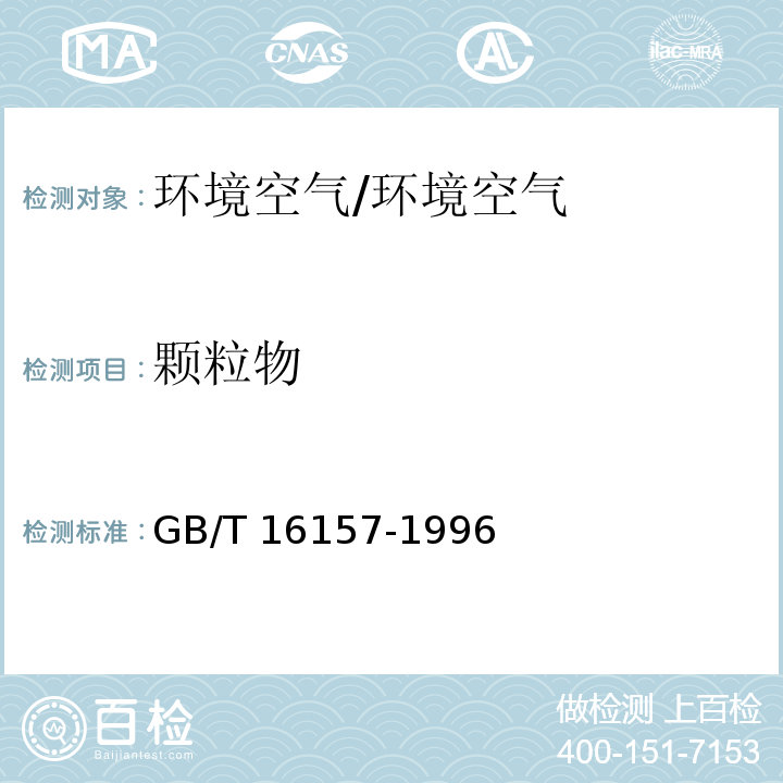 颗粒物 固定污染源排气中颗粒物测定与气态污染物采样方法 （含修改单）/GB/T 16157-1996