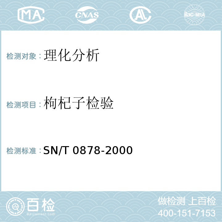 枸杞子检验 SN/T 0878-2000 进出口枸杞子检验规程