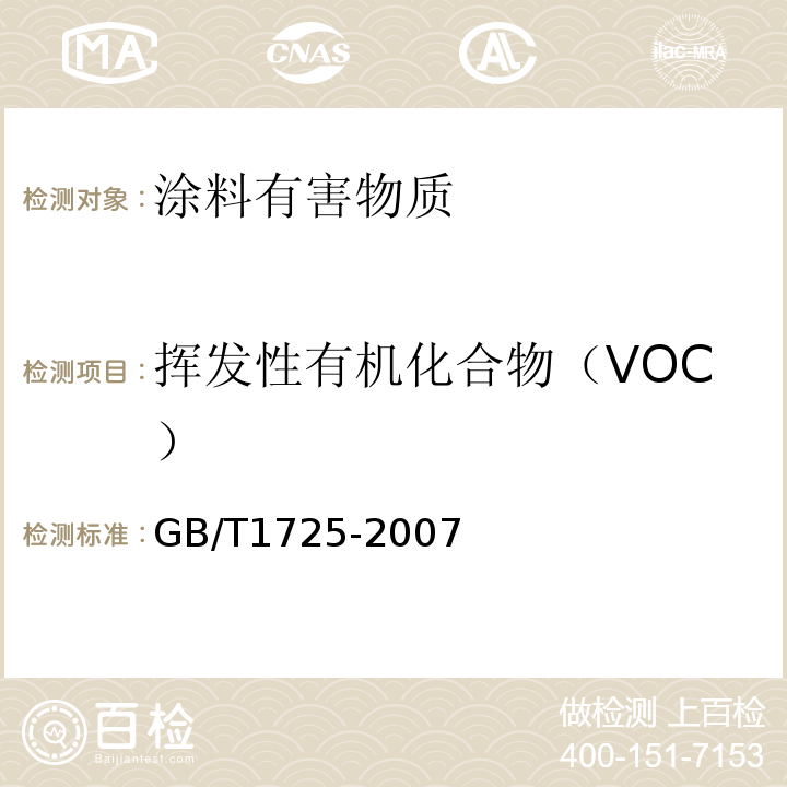 挥发性有机化合物（VOC） 色漆,清漆和塑料不挥发物含量的测定 GB/T1725-2007