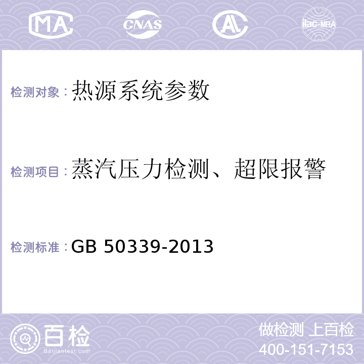 蒸汽压力检测、超限报警 智能建筑工程质量验收规范 GB 50339-2013、 智能建筑工程检测规程 CECS 182：2005