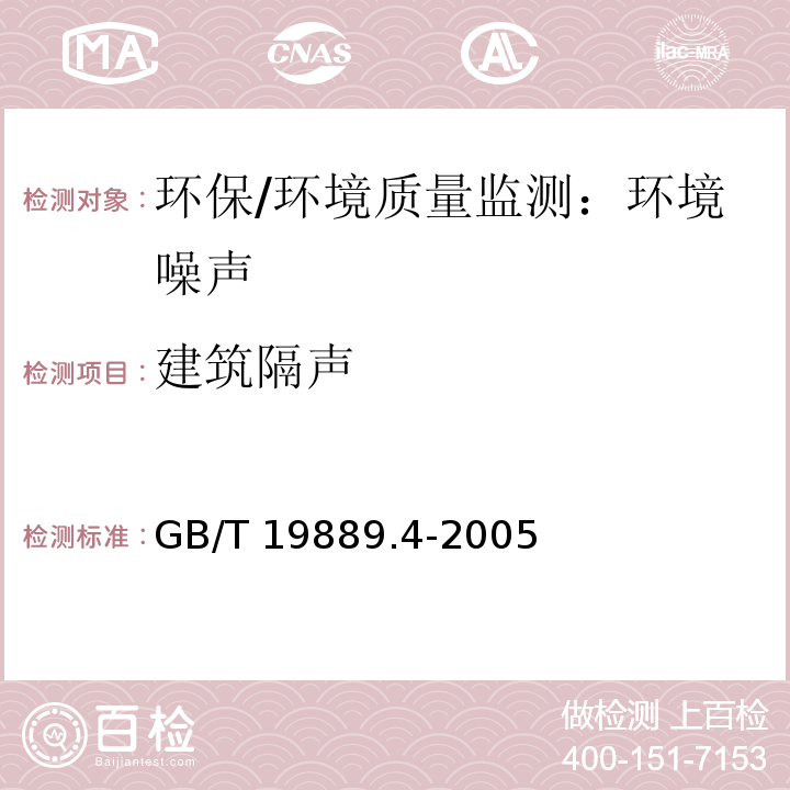 建筑隔声 声学 建筑和建筑构件隔声测量 第4部分：房间之间空气声隔声的现场测量