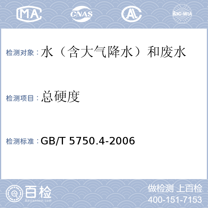 总硬度 生活饮用水标准检验方法 感官性状和物理指标（7.1 总硬度 乙二胺四乙酸二钠滴定法）GB/T 5750.4-2006