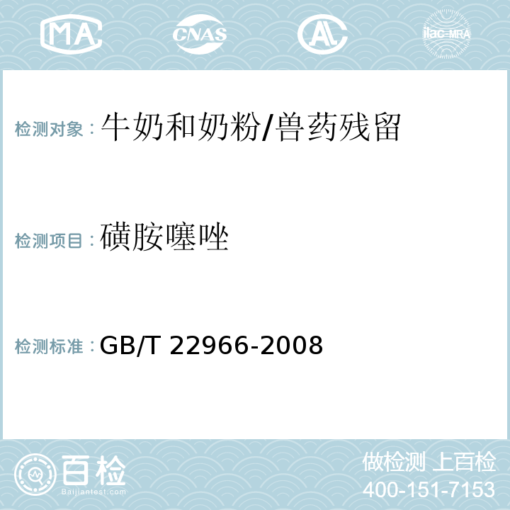 磺胺噻唑 牛奶和奶粉中16種磺胺類藥物殘留量的測定 液相色譜-串聯質譜法/GB/T 22966-2008