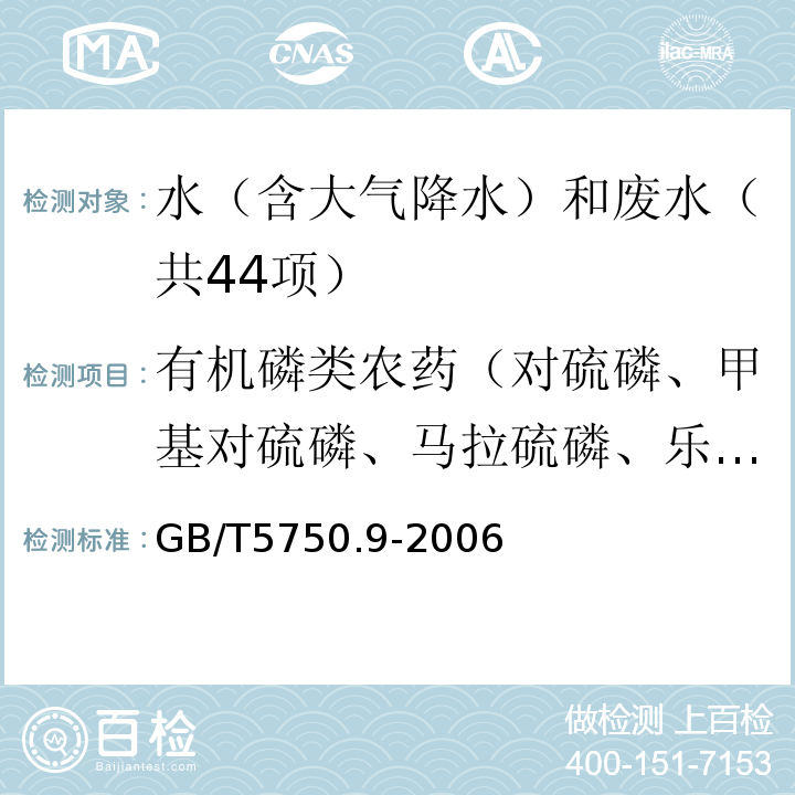 有机磷类农药（对硫磷、甲基对硫磷、马拉硫磷、乐果、敌敌畏、内吸磷） 生活饮用水标准检验方法农药指标GB/T5750.9-2006