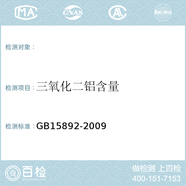 三氧化二铝含量 生活饮用水聚氯化铝GB15892-2009（5.1）