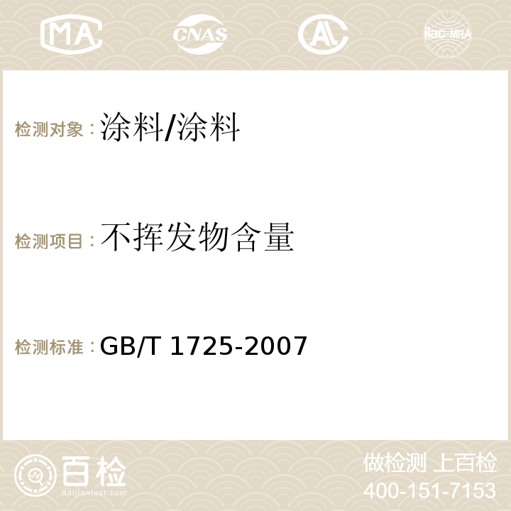 不挥发物含量 涂料固体含量测定法 /GB/T 1725-2007