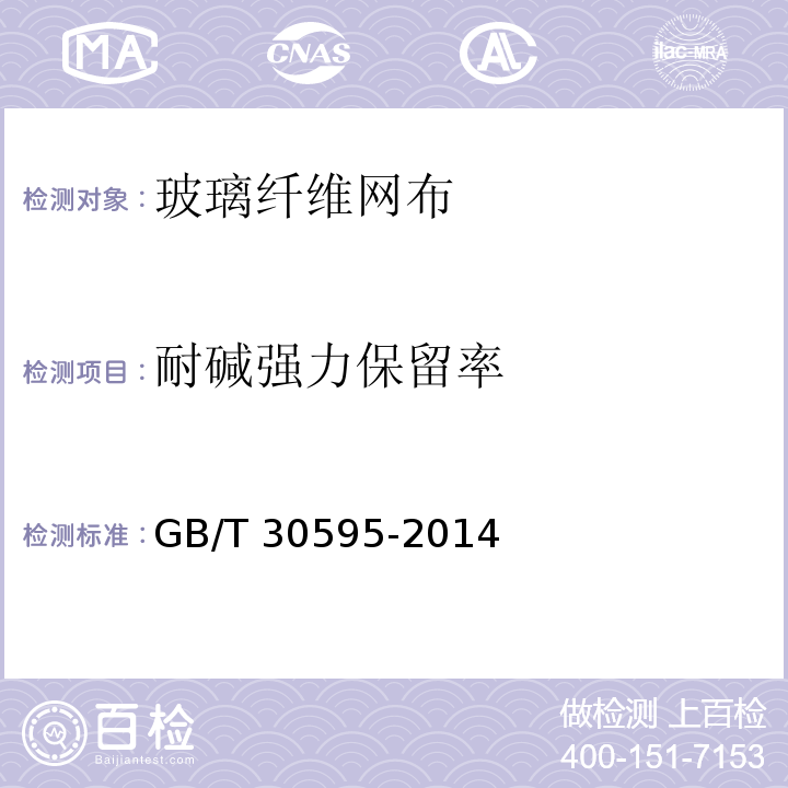 耐碱强力保留率 挤塑聚苯板(XPS)薄抹灰外墙外保温系统材料 GB/T 30595-2014