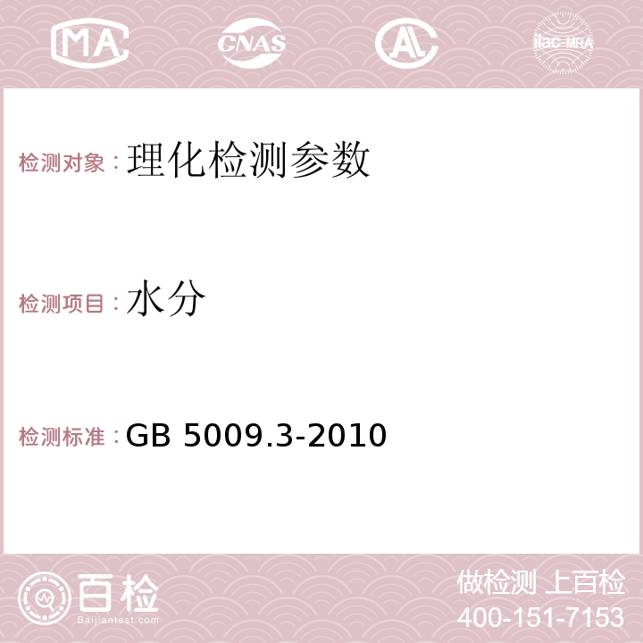 水分 食品安全国家标准 食品中水分的测定 GB 5009.3-2010（第一法)