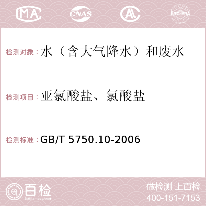 亞氯酸鹽、氯酸鹽 生活飲用水標準檢驗方法 消毒副產物指標 (13.1亞氯酸鹽和氯酸鹽 碘量法) GB/T 5750.10-2006