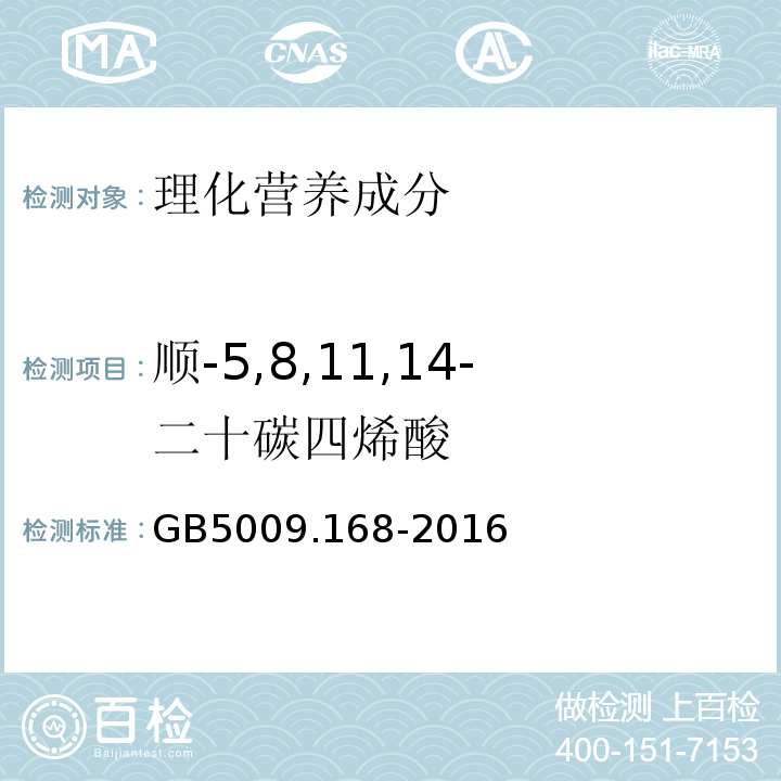 顺-5,8,11,14-二十碳四烯酸 食品安全国家标准食品中脂肪酸的测定GB5009.168-2016