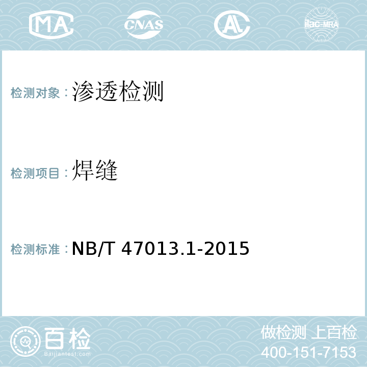 焊缝 承压设备无损检测 第1部分 通用要求 NB/T 47013.1-2015