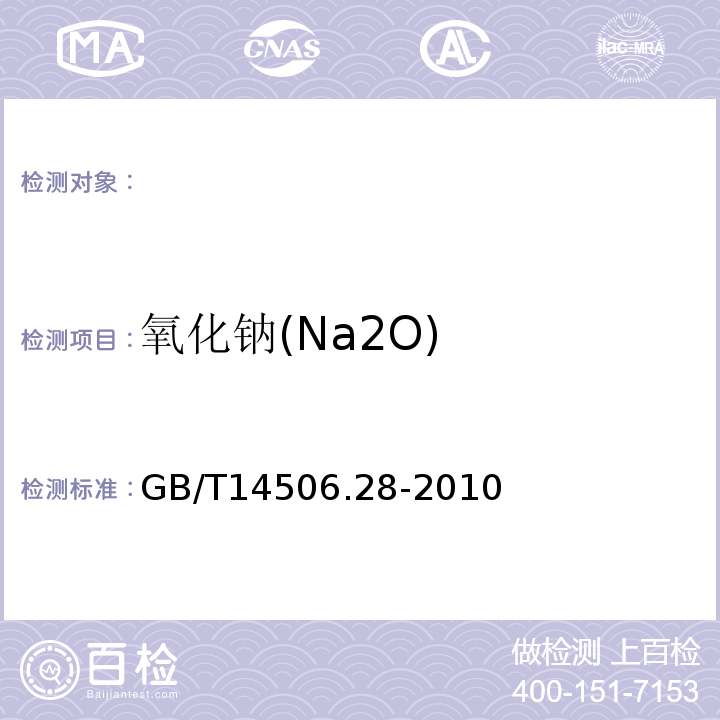 氧化钠(Na2O) GB/T 14506.28-2010 硅酸盐岩石化学分析方法 第28部分:16个主次成分量测定