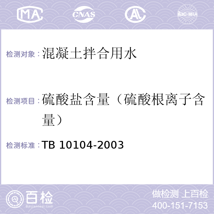 硫酸盐含量（硫酸根离子含量） 铁路工程水质分析规程 TB 10104-2003