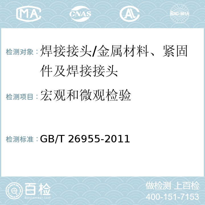 宏观和微观检验 金属材料焊缝破坏性试验- 焊缝宏观和微观检验/GB/T 26955-2011