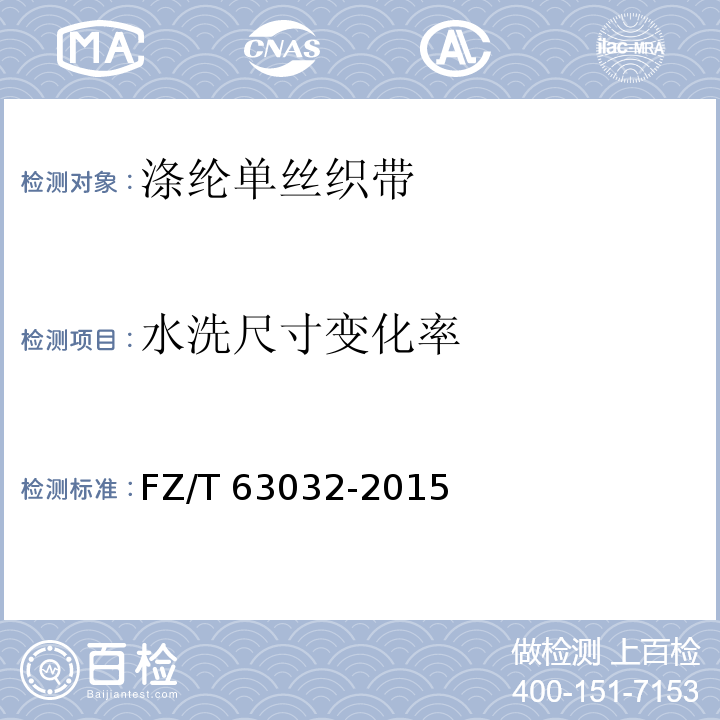 水洗尺寸变化率 FZ/T 63032-2015 涤纶单丝织带