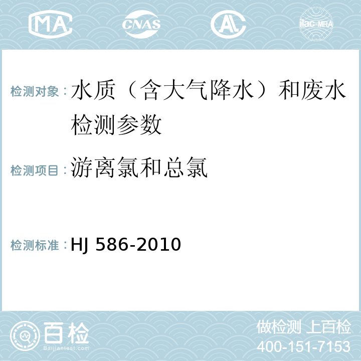 游离氯和总氯 水质　游离氯和总氯的测定　N,N-二乙基-1,4-苯二胺分光光度法 HJ 586-2010；游离氯和总氯 碘量法 水和废水监测分析方法 （第四版 国家环境保护总局 2002年）