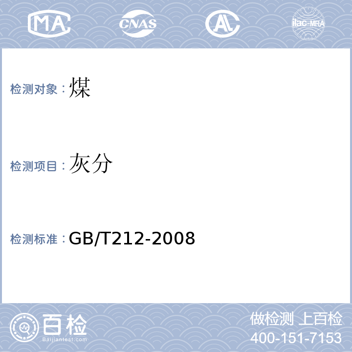 灰分 煤的工业分析方法 (GB/T212-2008)