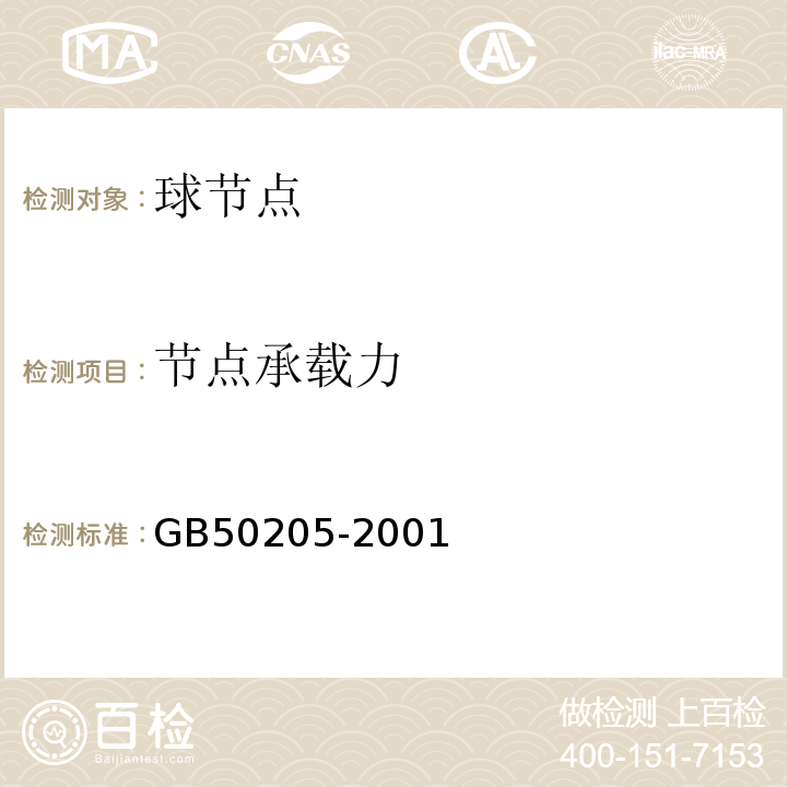 节点承载力 钢结构工程施工质量验收规范 GB50205-2001